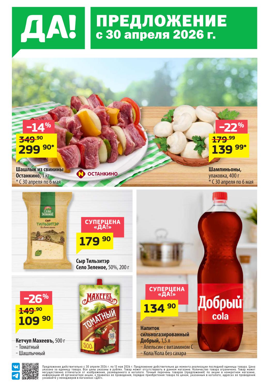 ДА!: шашлык из свинины – 299 ₽, сыр Тильзитер 179 ₽ Акция с 30 апреля.